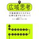 広域思考 行動範囲をひろげると仕事も遊びもうまくいく（二見書房） [電子書籍]