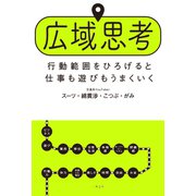 広域思考 行動範囲をひろげると仕事も遊びもうまくいく（二見書房） [電子書籍]