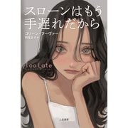 スローンはもう手遅れだから（二見書房） [電子書籍]