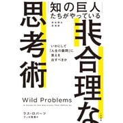 「知の巨人」たちがやっている非合理な思考術 いかにして「人生の難問」に答えを出すべきか（二見書房） [電子書籍]