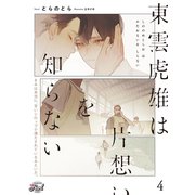 東雲虎雄は片想いを知らない4（二見書房） [電子書籍]