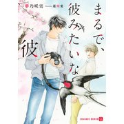 まるで、彼みたいな彼（二見書房） [電子書籍]