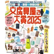 文房具屋さん大賞2025（扶桑社） [電子書籍]