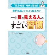 一生目が見える人のすごい習慣（扶桑社） [電子書籍]