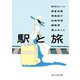 駅と旅（東京創元社） [電子書籍]