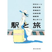 駅と旅（東京創元社） [電子書籍]