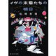 イヴの末裔たちの明日（東京創元社） [電子書籍]