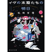 イヴの末裔たちの明日（東京創元社） [電子書籍]