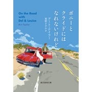 ボニーとクライドにはなれないけれど（東京創元社） [電子書籍]