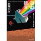 遊戯と臨界 赤野工作ゲームSF傑作選（東京創元社） [電子書籍]