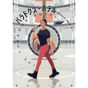パラドクス・ホテル（東京創元社） [電子書籍]