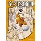 竜の医師団3（東京創元社） [電子書籍]