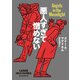 悪人すぎて憎めない（東京創元社） [電子書籍]