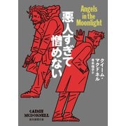 悪人すぎて憎めない（東京創元社） [電子書籍]