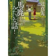 馬鹿みたいな話！ 昭和36年のミステリ（東京創元社） [電子書籍]