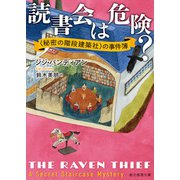 読書会は危険？（東京創元社） [電子書籍]