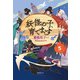 妖怪の子、育てます5（東京創元社） [電子書籍]