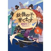 妖怪の子、育てます5（東京創元社） [電子書籍]