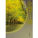 金環日蝕（東京創元社） [電子書籍]