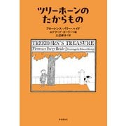 ツリーホーンのたからもの（東京創元社） [電子書籍]