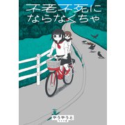 不老不死にならなくちゃ（リイド社） [電子書籍]