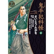 鬼平犯科帳　63巻（リイド社） [電子書籍]