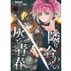魔境斬刻録 隣り合わせの灰と青春（3）（リイド社） [電子書籍]