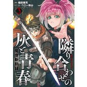 魔境斬刻録 隣り合わせの灰と青春（3）（リイド社） [電子書籍]