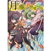 月が導く異世界道中15（アルファポリス） [電子書籍]