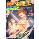 最強の生産王は何がなんでもほのぼのしたいっっっ！3（アルファポリス） [電子書籍]
