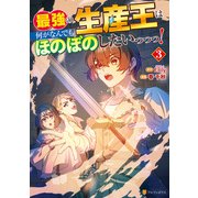 最強の生産王は何がなんでもほのぼのしたいっっっ！3（アルファポリス） [電子書籍]