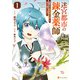迷宮都市の錬金薬師 覚醒スキル【製薬】で今度こそ幸せに暮らします！1（アルファポリス） [電子書籍]