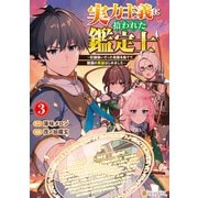実力主義に拾われた鑑定士 ～奴隷扱いだった母国を捨てて、敵国の英雄はじめました～3（アルファポリス） [電子書籍]