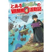 とあるおっさんのVRMMO活動記31（アルファポリス） [電子書籍]