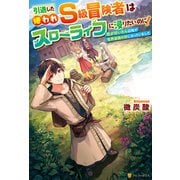 引退した嫌われS級冒険者はスローライフに浸りたいのに！ 気が付いたら辺境が世界最強の村になっていました（アルファポリス） [電子書籍]