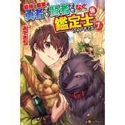 最強の職業は勇者でも賢者でもなく鑑定士（仮）らしいですよ？7（アルファポリス） [電子書籍]