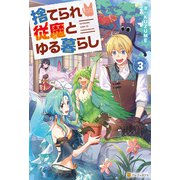 捨てられ従魔とゆる暮らし3（アルファポリス） [電子書籍]