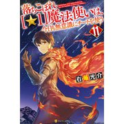 落ちこぼれ（☆1）魔法使いは、今日も無意識にチートを使う11（アルファポリス） [電子書籍]