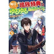 毎日もらえる追放特典でゆるゆる辺境ライフ！5（アルファポリス） [電子書籍]