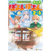 便利すぎるチュートリアルスキルで異世界ぽよんぽよん生活3（アルファポリス） [電子書籍]