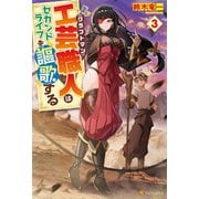 工芸職人《クラフトマン》はセカンドライフを謳歌する3（アルファポリス） [電子書籍]