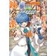 迷宮都市の錬金薬師 覚醒スキル【製薬】で今度こそ幸せに暮らします！3（アルファポリス） [電子書籍]