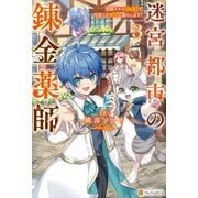 迷宮都市の錬金薬師 覚醒スキル【製薬】で今度こそ幸せに暮らします！3（アルファポリス） [電子書籍]