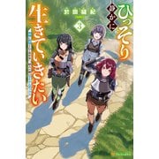 ひっそり静かに生きていきたい 神様に同情されて異世界へ。頼みの綱はアイテムボックス3（アルファポリス） [電子書籍]