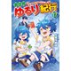 異世界ゆるり紀行 子育てしながら冒険者します17（アルファポリス） [電子書籍]