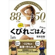 半年間でウエストマイナス30cm くびれごはんダイエット（講談社） [電子書籍]
