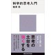 科学的思考入門（講談社） [電子書籍]