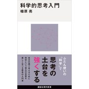 科学的思考入門（講談社） [電子書籍]