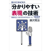 「分かりやすい表現」の技術 新装版 意図を正しく伝えるための16のルール（講談社） [電子書籍]