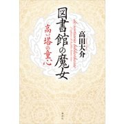 図書館の魔女 高い塔の童心（講談社） [電子書籍]